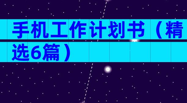 手机工作计划书（精选6篇）