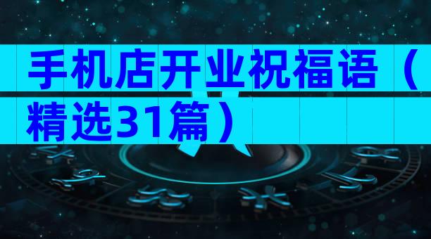 手机店开业祝福语（精选31篇）