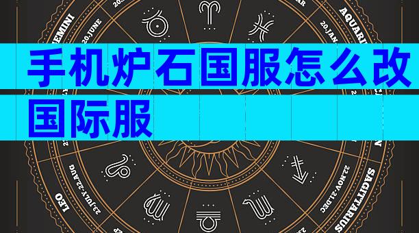 手机炉石国服怎么改国际服