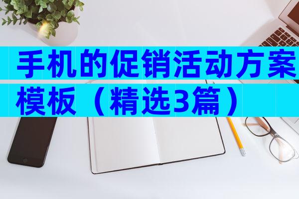 手机的促销活动方案模板（精选3篇）