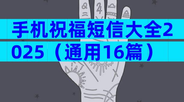 手机祝福短信大全2025（通用16篇）