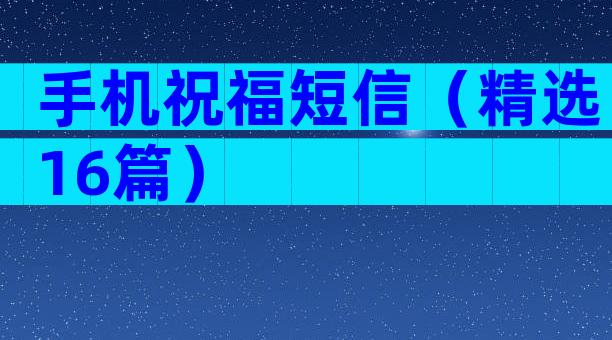 手机祝福短信（精选16篇）