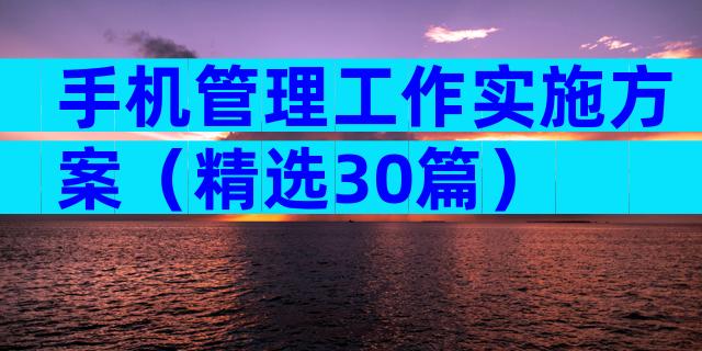 手机管理工作实施方案（精选30篇）