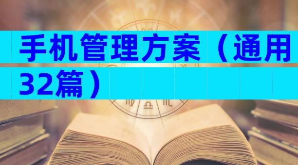 手机管理方案（通用32篇）