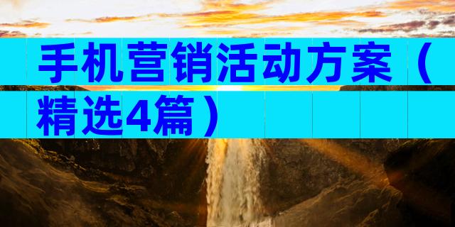 手机营销活动方案（精选4篇）