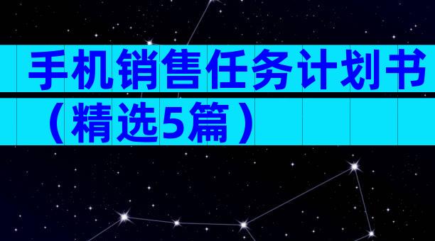 手机销售任务计划书（精选5篇）
