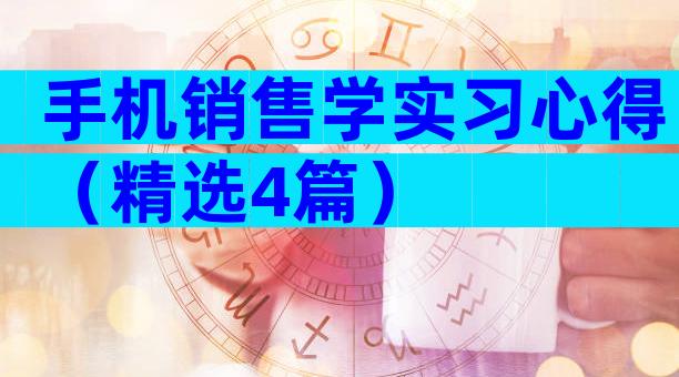 手机销售学实习心得（精选4篇）