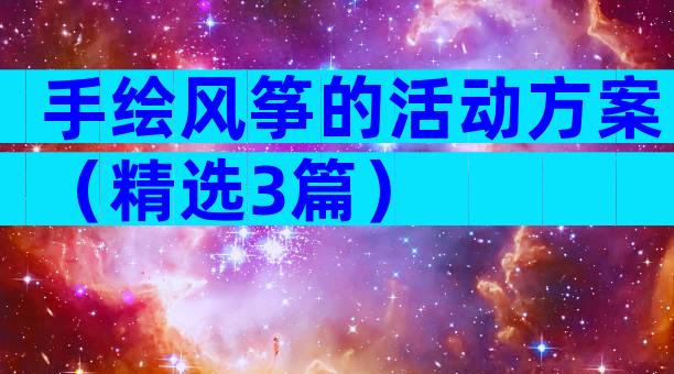 手绘风筝的活动方案（精选3篇）
