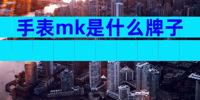 手表mk是什么牌子