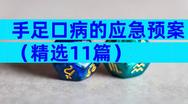 手足口病的应急预案（精选11篇）