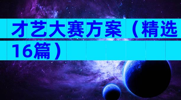 才艺大赛方案（精选16篇）