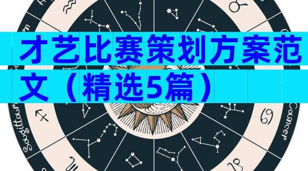 才艺比赛策划方案范文（精选5篇）