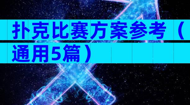 扑克比赛方案参考（通用5篇）