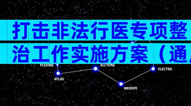 打击非法行医专项整治工作实施方案（通用33篇）