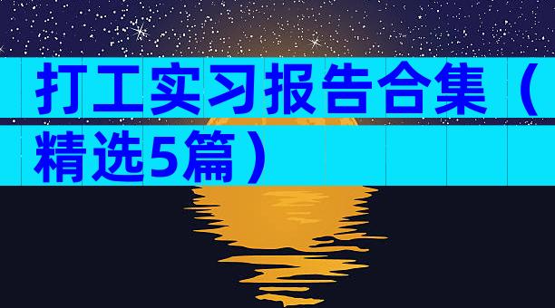 打工实习报告合集（精选5篇）