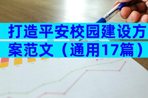 打造平安校园建设方案范文（通用17篇）