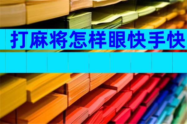 打麻将怎样眼快手快