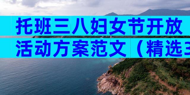 托班三八妇女节开放活动方案范文（精选30篇）
