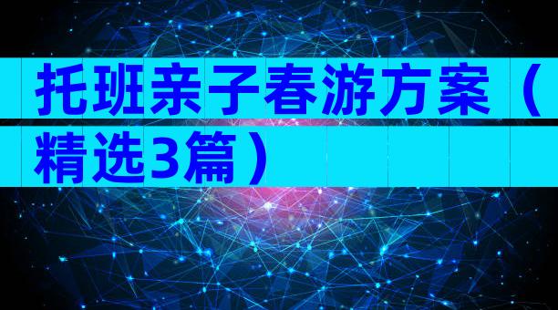 托班亲子春游方案（精选3篇）
