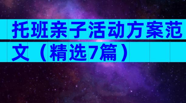 托班亲子活动方案范文（精选7篇）