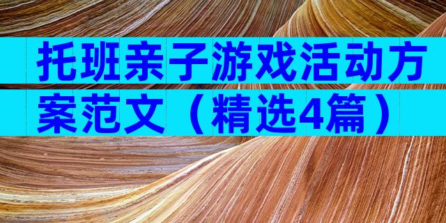 托班亲子游戏活动方案范文（精选4篇）