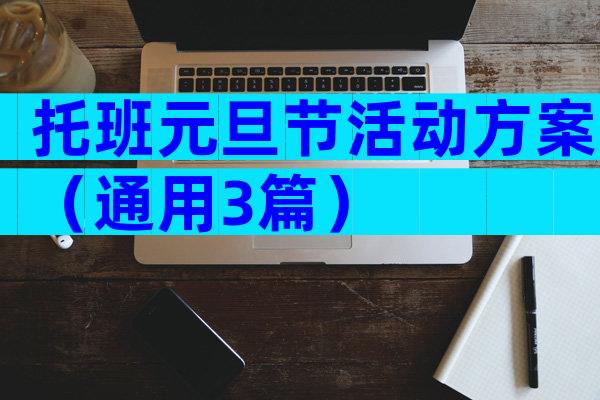 托班元旦节活动方案（通用3篇）