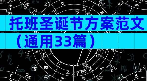 托班圣诞节方案范文（通用33篇）