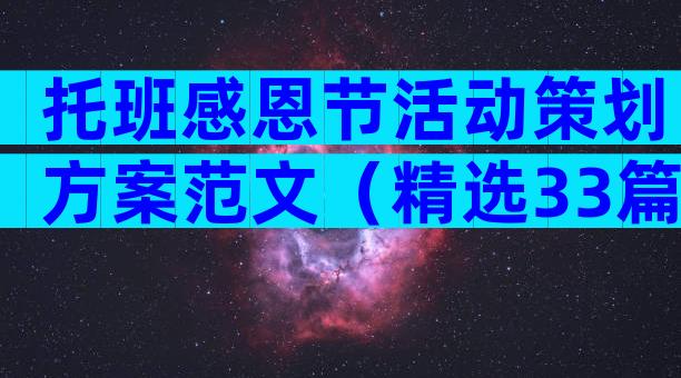 托班感恩节活动策划方案范文（精选33篇）