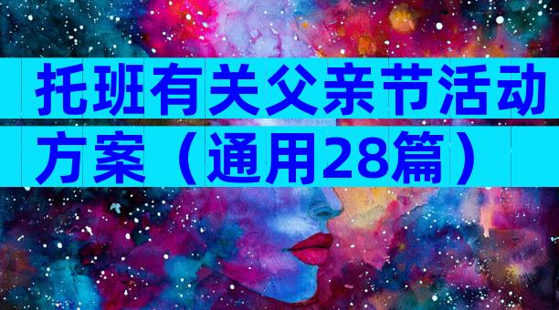 托班有关父亲节活动方案（通用28篇）