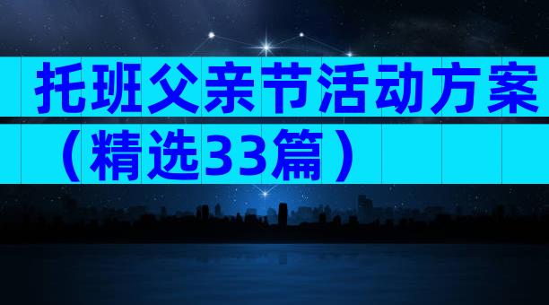 托班父亲节活动方案（精选33篇）