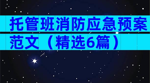 托管班消防应急预案范文（精选6篇）