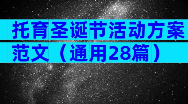 托育圣诞节活动方案范文（通用28篇）