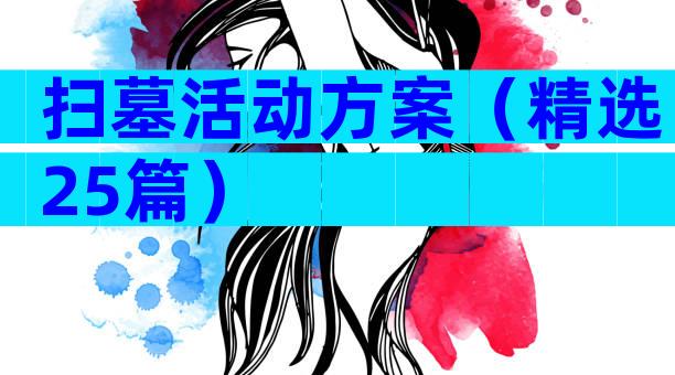 扫墓活动方案（精选25篇）