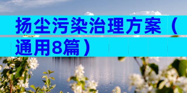 扬尘污染治理方案（通用8篇）