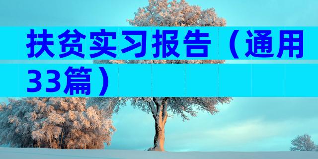 扶贫实习报告（通用33篇）