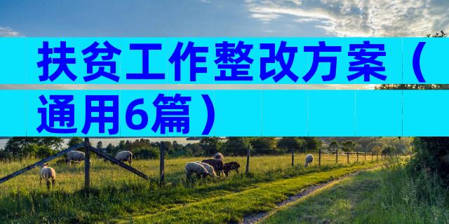扶贫工作整改方案（通用6篇）