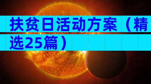 扶贫日活动方案（精选25篇）