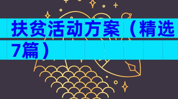 扶贫活动方案（精选7篇）