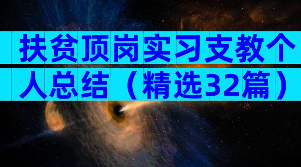 扶贫顶岗实习支教个人总结（精选32篇）