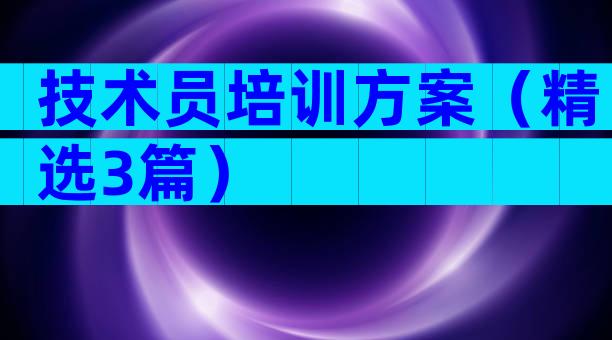 技术员培训方案（精选3篇）