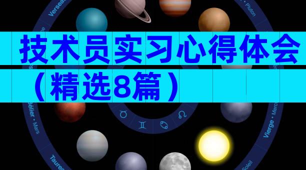 技术员实习心得体会（精选8篇）