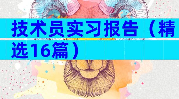 技术员实习报告（精选16篇）