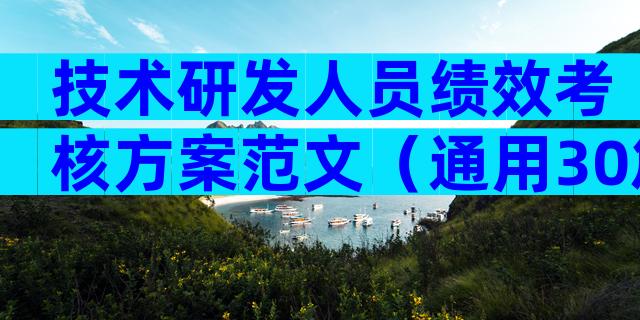 技术研发人员绩效考核方案范文（通用30篇）