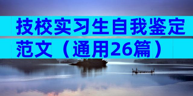 技校实习生自我鉴定范文（通用26篇）