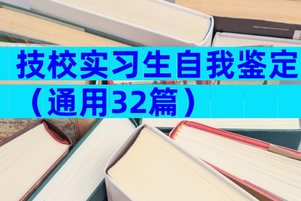 技校实习生自我鉴定（通用32篇）