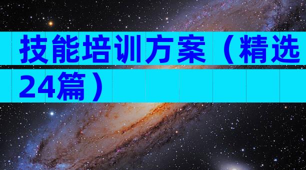 技能培训方案（精选24篇）