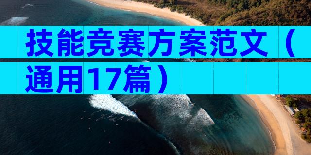 技能竞赛方案范文（通用17篇）