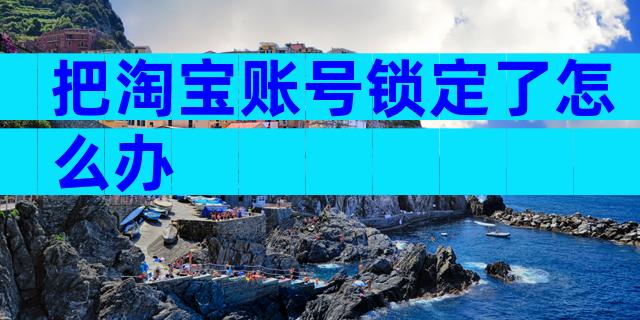 把淘宝账号锁定了怎么办