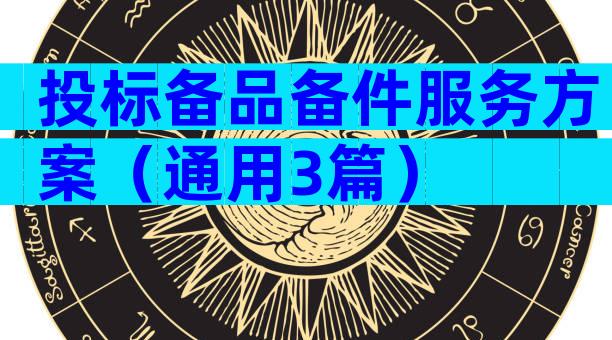 投标备品备件服务方案（通用3篇）