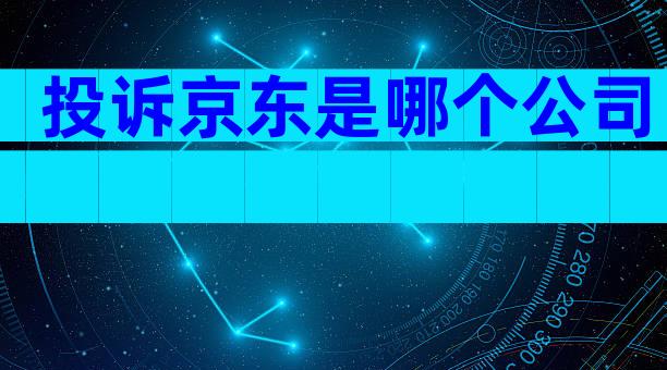 投诉京东是哪个公司